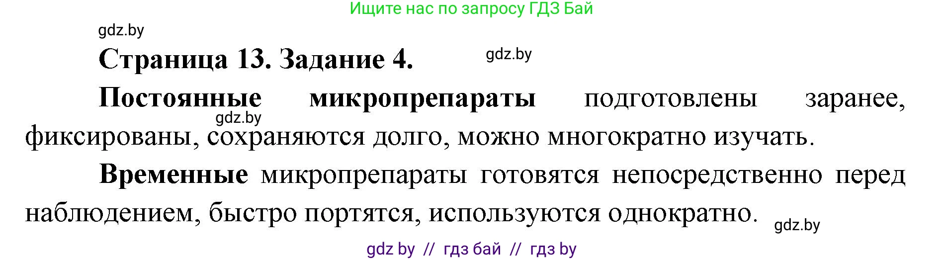 Биология, 6 класс Сборник контрольных и самостоятельных работ, авторы: Городович Наталья Ивановна, Капцевич Марина Викторовна, Сеген Елена Адамовна, издательство Аверсэв, Минск, 2021, страница 13, номер 4, Решение