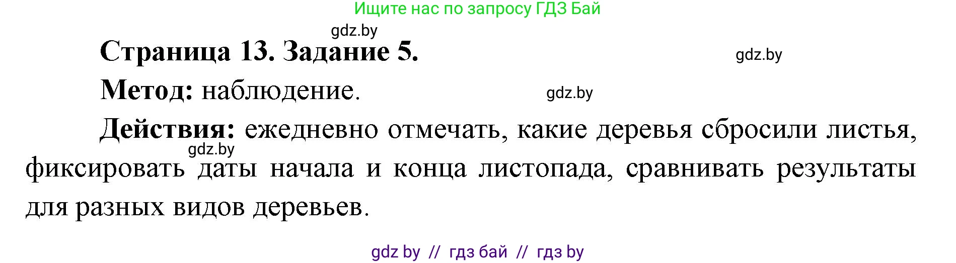 Биология, 6 класс Сборник контрольных и самостоятельных работ, авторы: Городович Наталья Ивановна, Капцевич Марина Викторовна, Сеген Елена Адамовна, издательство Аверсэв, Минск, 2021, страница 13, номер 5, Решение