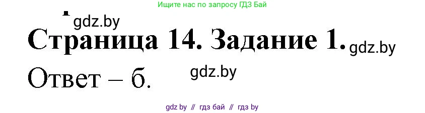 Биология, 6 класс Сборник контрольных и самостоятельных работ, авторы: Городович Наталья Ивановна, Капцевич Марина Викторовна, Сеген Елена Адамовна, издательство Аверсэв, Минск, 2021, страница 14, номер 1, Решение