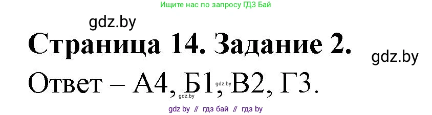 Биология, 6 класс Сборник контрольных и самостоятельных работ, авторы: Городович Наталья Ивановна, Капцевич Марина Викторовна, Сеген Елена Адамовна, издательство Аверсэв, Минск, 2021, страница 14, номер 2, Решение