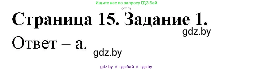 Биология, 6 класс Сборник контрольных и самостоятельных работ, авторы: Городович Наталья Ивановна, Капцевич Марина Викторовна, Сеген Елена Адамовна, издательство Аверсэв, Минск, 2021, страница 15, номер 1, Решение