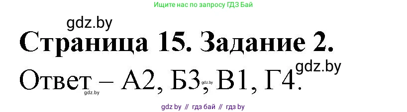 Биология, 6 класс Сборник контрольных и самостоятельных работ, авторы: Городович Наталья Ивановна, Капцевич Марина Викторовна, Сеген Елена Адамовна, издательство Аверсэв, Минск, 2021, страница 15, номер 2, Решение