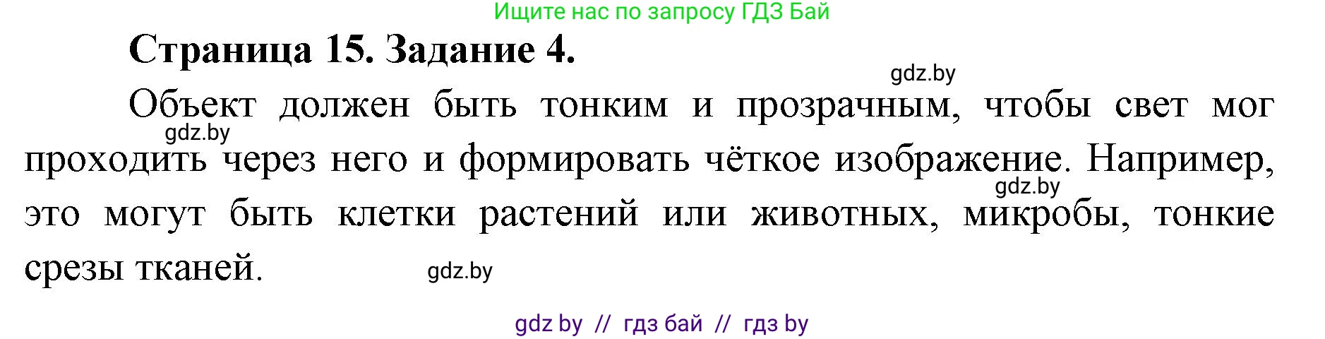 Биология, 6 класс Сборник контрольных и самостоятельных работ, авторы: Городович Наталья Ивановна, Капцевич Марина Викторовна, Сеген Елена Адамовна, издательство Аверсэв, Минск, 2021, страница 15, номер 4, Решение