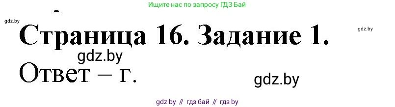 Биология, 6 класс Сборник контрольных и самостоятельных работ, авторы: Городович Наталья Ивановна, Капцевич Марина Викторовна, Сеген Елена Адамовна, издательство Аверсэв, Минск, 2021, страница 16, номер 1, Решение