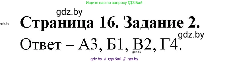 Биология, 6 класс Сборник контрольных и самостоятельных работ, авторы: Городович Наталья Ивановна, Капцевич Марина Викторовна, Сеген Елена Адамовна, издательство Аверсэв, Минск, 2021, страница 16, номер 2, Решение