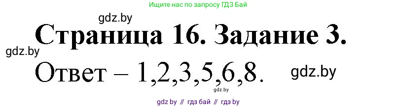 Биология, 6 класс Сборник контрольных и самостоятельных работ, авторы: Городович Наталья Ивановна, Капцевич Марина Викторовна, Сеген Елена Адамовна, издательство Аверсэв, Минск, 2021, страница 16, номер 3, Решение