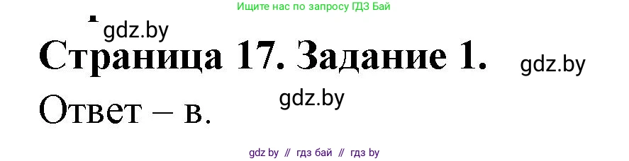 Биология, 6 класс Сборник контрольных и самостоятельных работ, авторы: Городович Наталья Ивановна, Капцевич Марина Викторовна, Сеген Елена Адамовна, издательство Аверсэв, Минск, 2021, страница 17, номер 1, Решение