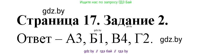Биология, 6 класс Сборник контрольных и самостоятельных работ, авторы: Городович Наталья Ивановна, Капцевич Марина Викторовна, Сеген Елена Адамовна, издательство Аверсэв, Минск, 2021, страница 17, номер 2, Решение