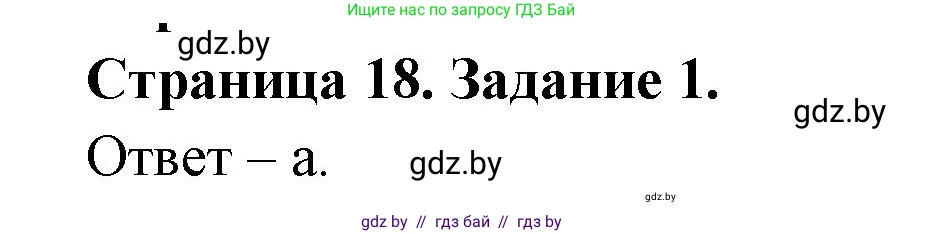 Биология, 6 класс Сборник контрольных и самостоятельных работ, авторы: Городович Наталья Ивановна, Капцевич Марина Викторовна, Сеген Елена Адамовна, издательство Аверсэв, Минск, 2021, страница 18, номер 1, Решение