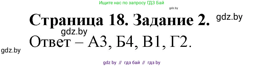 Биология, 6 класс Сборник контрольных и самостоятельных работ, авторы: Городович Наталья Ивановна, Капцевич Марина Викторовна, Сеген Елена Адамовна, издательство Аверсэв, Минск, 2021, страница 18, номер 2, Решение
