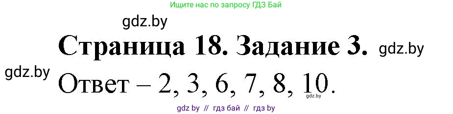 Биология, 6 класс Сборник контрольных и самостоятельных работ, авторы: Городович Наталья Ивановна, Капцевич Марина Викторовна, Сеген Елена Адамовна, издательство Аверсэв, Минск, 2021, страница 18, номер 3, Решение