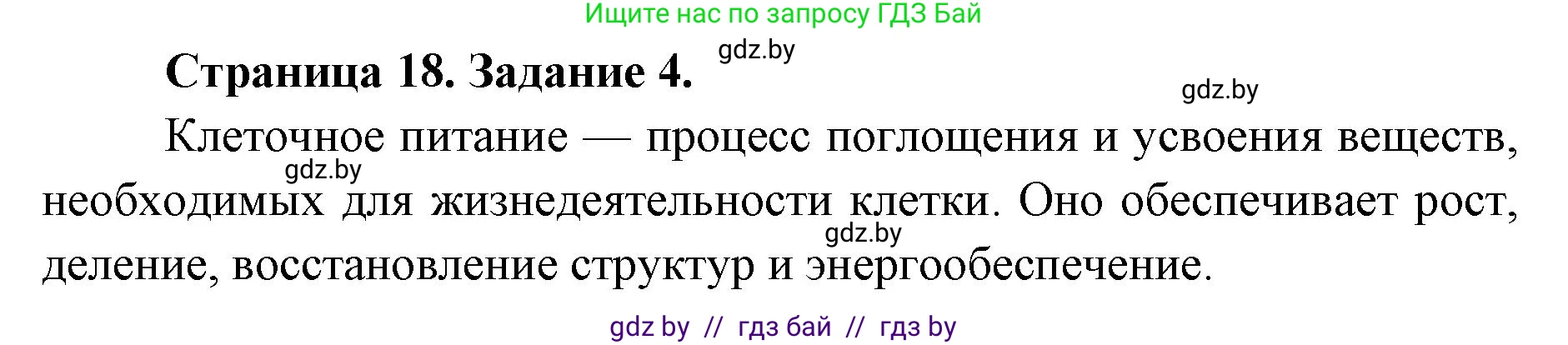 Биология, 6 класс Сборник контрольных и самостоятельных работ, авторы: Городович Наталья Ивановна, Капцевич Марина Викторовна, Сеген Елена Адамовна, издательство Аверсэв, Минск, 2021, страница 18, номер 4, Решение