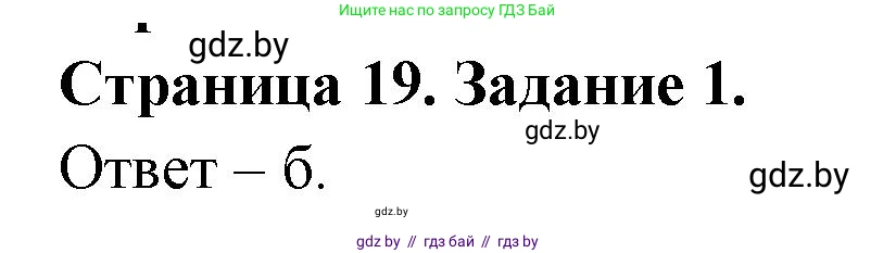 Биология, 6 класс Сборник контрольных и самостоятельных работ, авторы: Городович Наталья Ивановна, Капцевич Марина Викторовна, Сеген Елена Адамовна, издательство Аверсэв, Минск, 2021, страница 19, номер 1, Решение