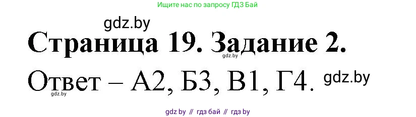 Биология, 6 класс Сборник контрольных и самостоятельных работ, авторы: Городович Наталья Ивановна, Капцевич Марина Викторовна, Сеген Елена Адамовна, издательство Аверсэв, Минск, 2021, страница 19, номер 2, Решение