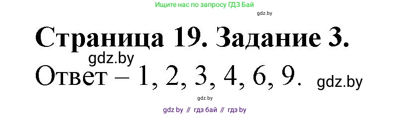Биология, 6 класс Сборник контрольных и самостоятельных работ, авторы: Городович Наталья Ивановна, Капцевич Марина Викторовна, Сеген Елена Адамовна, издательство Аверсэв, Минск, 2021, страница 19, номер 3, Решение