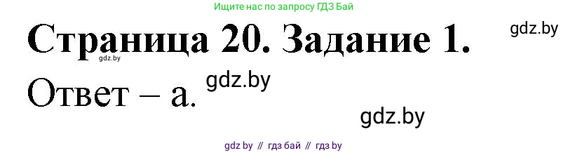 Биология, 6 класс Сборник контрольных и самостоятельных работ, авторы: Городович Наталья Ивановна, Капцевич Марина Викторовна, Сеген Елена Адамовна, издательство Аверсэв, Минск, 2021, страница 20, номер 1, Решение
