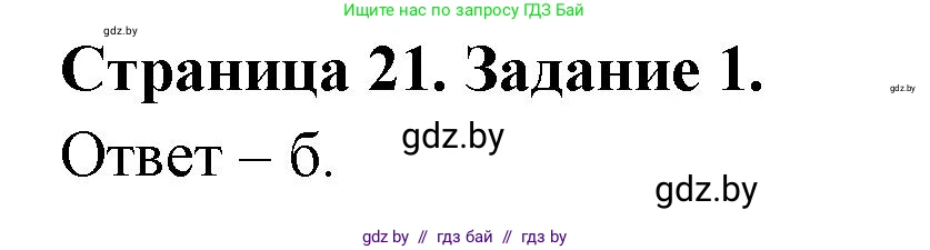 Биология, 6 класс Сборник контрольных и самостоятельных работ, авторы: Городович Наталья Ивановна, Капцевич Марина Викторовна, Сеген Елена Адамовна, издательство Аверсэв, Минск, 2021, страница 21, номер 1, Решение
