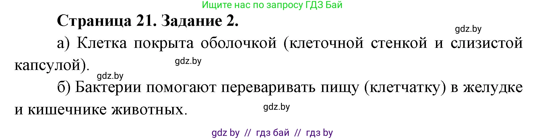 Биология, 6 класс Сборник контрольных и самостоятельных работ, авторы: Городович Наталья Ивановна, Капцевич Марина Викторовна, Сеген Елена Адамовна, издательство Аверсэв, Минск, 2021, страница 21, номер 2, Решение