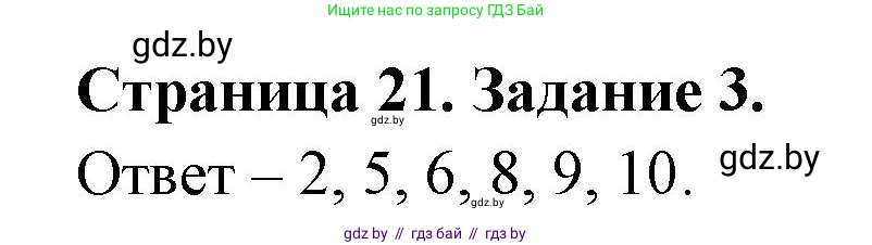 Биология, 6 класс Сборник контрольных и самостоятельных работ, авторы: Городович Наталья Ивановна, Капцевич Марина Викторовна, Сеген Елена Адамовна, издательство Аверсэв, Минск, 2021, страница 21, номер 3, Решение
