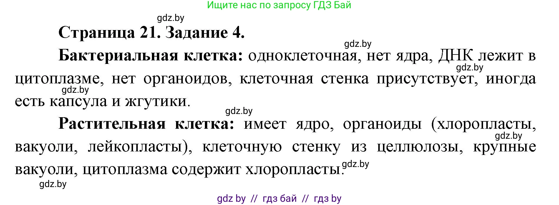 Биология, 6 класс Сборник контрольных и самостоятельных работ, авторы: Городович Наталья Ивановна, Капцевич Марина Викторовна, Сеген Елена Адамовна, издательство Аверсэв, Минск, 2021, страница 21, номер 4, Решение