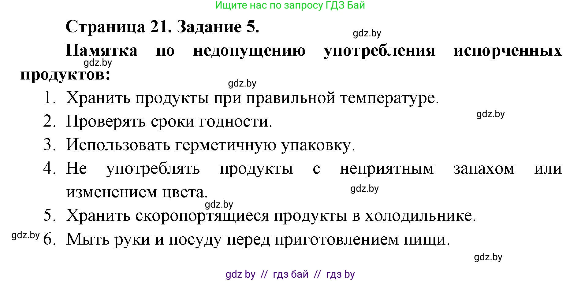 Биология, 6 класс Сборник контрольных и самостоятельных работ, авторы: Городович Наталья Ивановна, Капцевич Марина Викторовна, Сеген Елена Адамовна, издательство Аверсэв, Минск, 2021, страница 21, номер 5, Решение