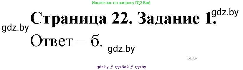 Биология, 6 класс Сборник контрольных и самостоятельных работ, авторы: Городович Наталья Ивановна, Капцевич Марина Викторовна, Сеген Елена Адамовна, издательство Аверсэв, Минск, 2021, страница 22, номер 1, Решение