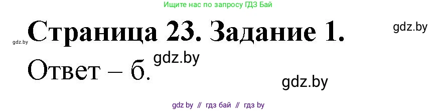 Биология, 6 класс Сборник контрольных и самостоятельных работ, авторы: Городович Наталья Ивановна, Капцевич Марина Викторовна, Сеген Елена Адамовна, издательство Аверсэв, Минск, 2021, страница 23, номер 1, Решение