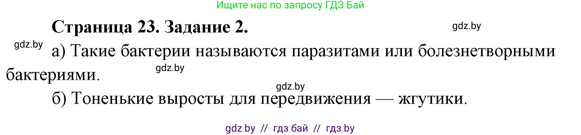 Биология, 6 класс Сборник контрольных и самостоятельных работ, авторы: Городович Наталья Ивановна, Капцевич Марина Викторовна, Сеген Елена Адамовна, издательство Аверсэв, Минск, 2021, страница 23, номер 2, Решение