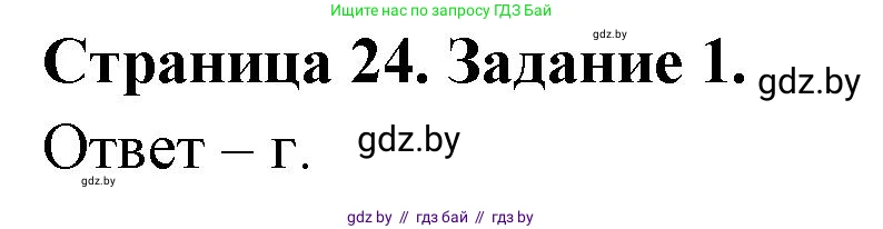 Биология, 6 класс Сборник контрольных и самостоятельных работ, авторы: Городович Наталья Ивановна, Капцевич Марина Викторовна, Сеген Елена Адамовна, издательство Аверсэв, Минск, 2021, страница 24, номер 1, Решение