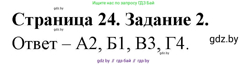 Биология, 6 класс Сборник контрольных и самостоятельных работ, авторы: Городович Наталья Ивановна, Капцевич Марина Викторовна, Сеген Елена Адамовна, издательство Аверсэв, Минск, 2021, страница 24, номер 2, Решение