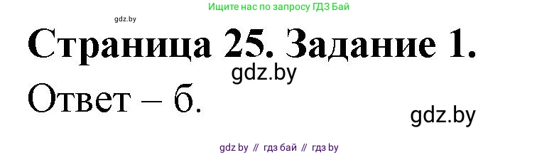 Биология, 6 класс Сборник контрольных и самостоятельных работ, авторы: Городович Наталья Ивановна, Капцевич Марина Викторовна, Сеген Елена Адамовна, издательство Аверсэв, Минск, 2021, страница 25, номер 1, Решение