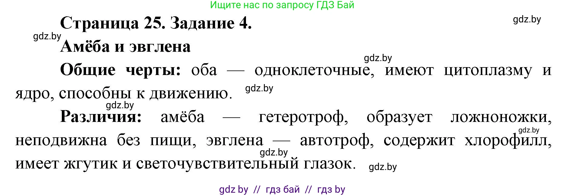 Биология, 6 класс Сборник контрольных и самостоятельных работ, авторы: Городович Наталья Ивановна, Капцевич Марина Викторовна, Сеген Елена Адамовна, издательство Аверсэв, Минск, 2021, страница 25, номер 4, Решение