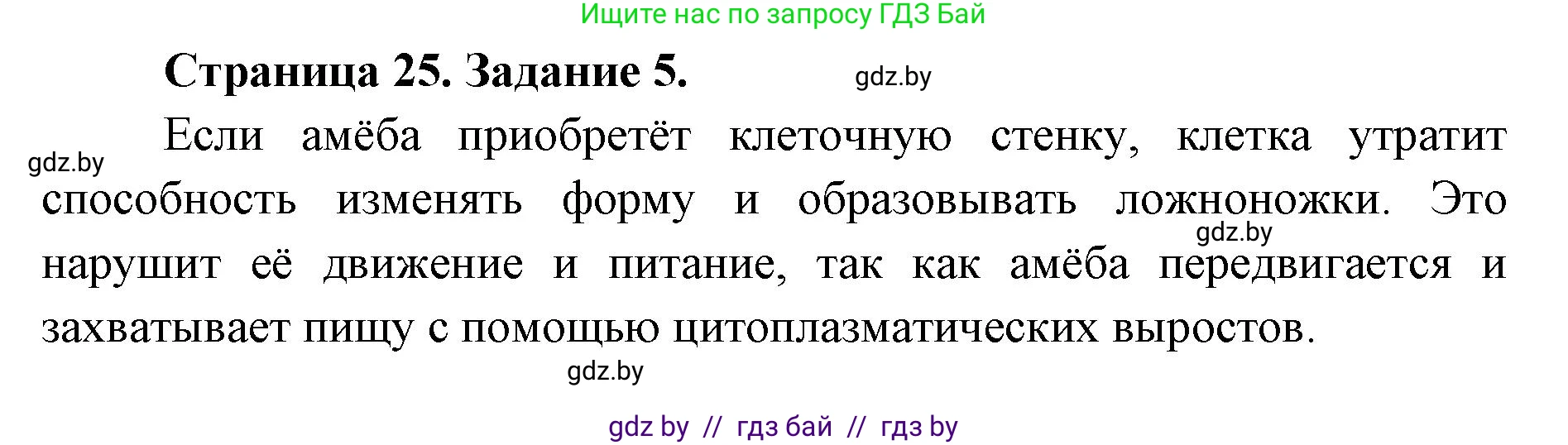 Биология, 6 класс Сборник контрольных и самостоятельных работ, авторы: Городович Наталья Ивановна, Капцевич Марина Викторовна, Сеген Елена Адамовна, издательство Аверсэв, Минск, 2021, страница 25, номер 5, Решение