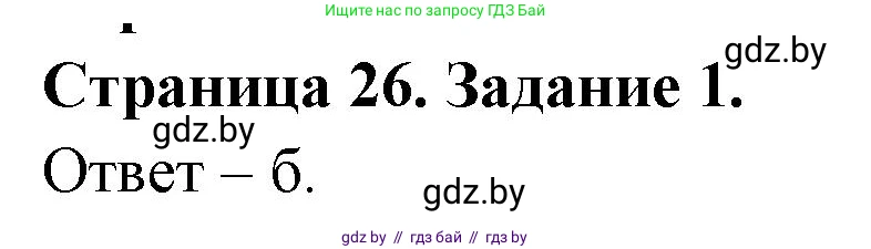 Биология, 6 класс Сборник контрольных и самостоятельных работ, авторы: Городович Наталья Ивановна, Капцевич Марина Викторовна, Сеген Елена Адамовна, издательство Аверсэв, Минск, 2021, страница 26, номер 1, Решение