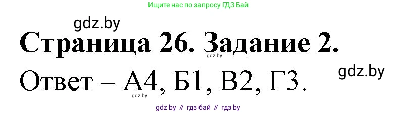 Биология, 6 класс Сборник контрольных и самостоятельных работ, авторы: Городович Наталья Ивановна, Капцевич Марина Викторовна, Сеген Елена Адамовна, издательство Аверсэв, Минск, 2021, страница 26, номер 2, Решение