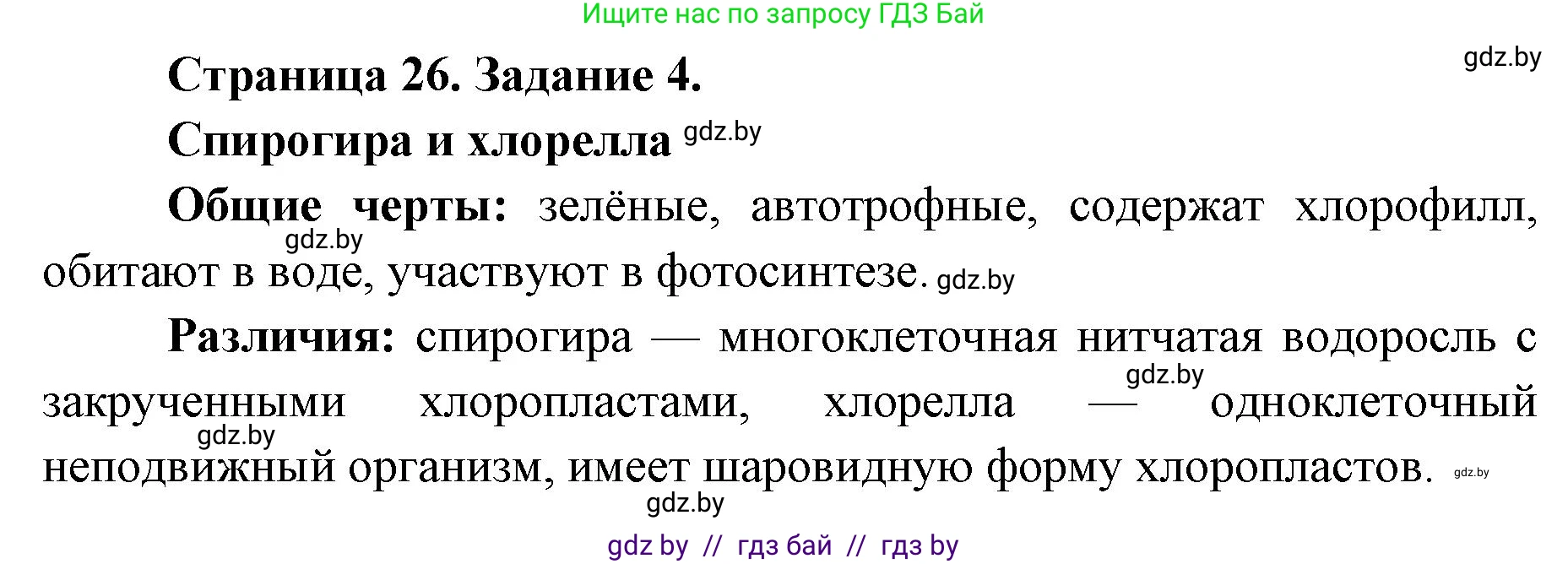 Биология, 6 класс Сборник контрольных и самостоятельных работ, авторы: Городович Наталья Ивановна, Капцевич Марина Викторовна, Сеген Елена Адамовна, издательство Аверсэв, Минск, 2021, страница 26, номер 4, Решение