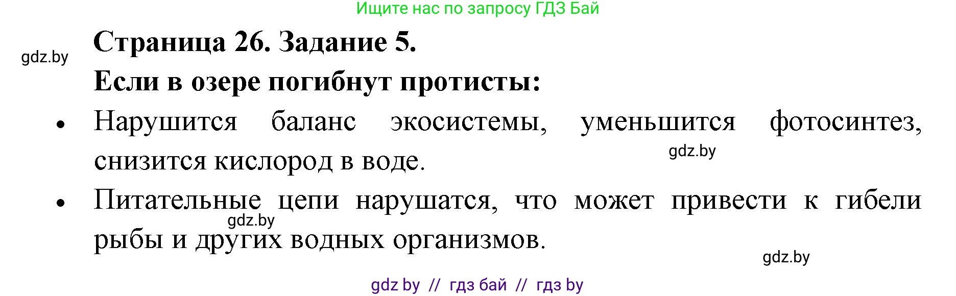 Биология, 6 класс Сборник контрольных и самостоятельных работ, авторы: Городович Наталья Ивановна, Капцевич Марина Викторовна, Сеген Елена Адамовна, издательство Аверсэв, Минск, 2021, страница 26, номер 5, Решение