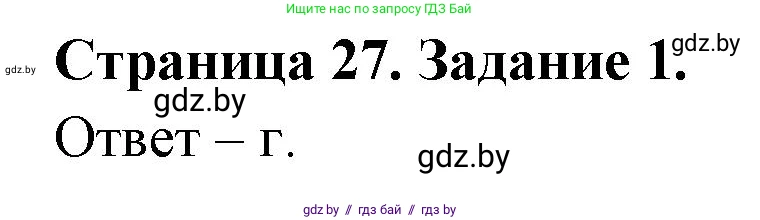 Биология, 6 класс Сборник контрольных и самостоятельных работ, авторы: Городович Наталья Ивановна, Капцевич Марина Викторовна, Сеген Елена Адамовна, издательство Аверсэв, Минск, 2021, страница 27, номер 1, Решение