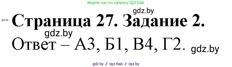 Биология, 6 класс Сборник контрольных и самостоятельных работ, авторы: Городович Наталья Ивановна, Капцевич Марина Викторовна, Сеген Елена Адамовна, издательство Аверсэв, Минск, 2021, страница 27, номер 2, Решение