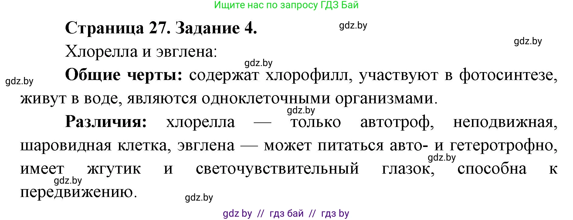 Биология, 6 класс Сборник контрольных и самостоятельных работ, авторы: Городович Наталья Ивановна, Капцевич Марина Викторовна, Сеген Елена Адамовна, издательство Аверсэв, Минск, 2021, страница 27, номер 4, Решение