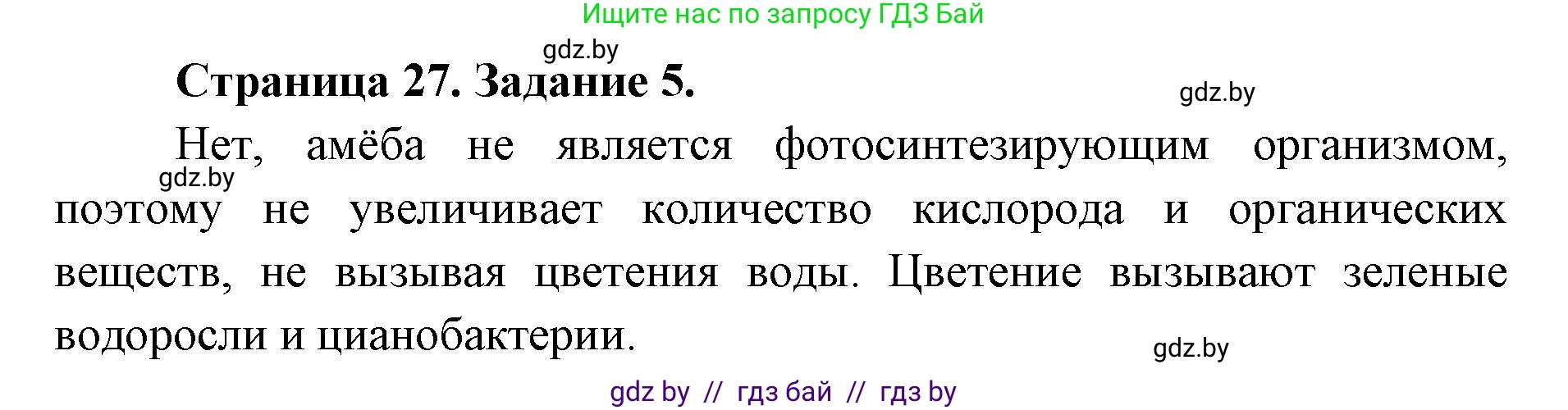 Биология, 6 класс Сборник контрольных и самостоятельных работ, авторы: Городович Наталья Ивановна, Капцевич Марина Викторовна, Сеген Елена Адамовна, издательство Аверсэв, Минск, 2021, страница 27, номер 5, Решение