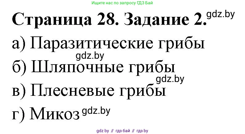 Биология, 6 класс Сборник контрольных и самостоятельных работ, авторы: Городович Наталья Ивановна, Капцевич Марина Викторовна, Сеген Елена Адамовна, издательство Аверсэв, Минск, 2021, страница 28, номер 2, Решение