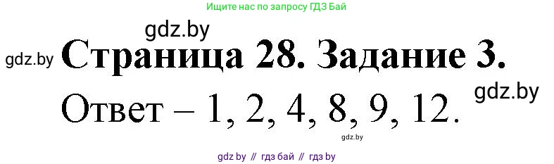Биология, 6 класс Сборник контрольных и самостоятельных работ, авторы: Городович Наталья Ивановна, Капцевич Марина Викторовна, Сеген Елена Адамовна, издательство Аверсэв, Минск, 2021, страница 28, номер 3, Решение