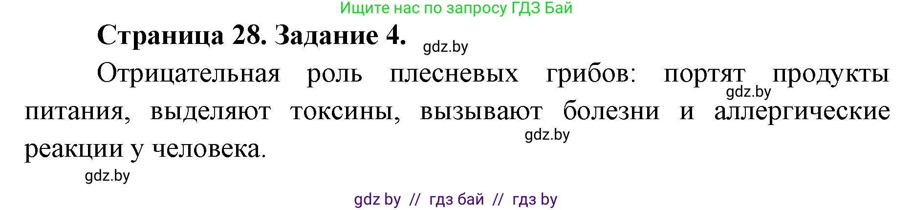 Биология, 6 класс Сборник контрольных и самостоятельных работ, авторы: Городович Наталья Ивановна, Капцевич Марина Викторовна, Сеген Елена Адамовна, издательство Аверсэв, Минск, 2021, страница 28, номер 4, Решение