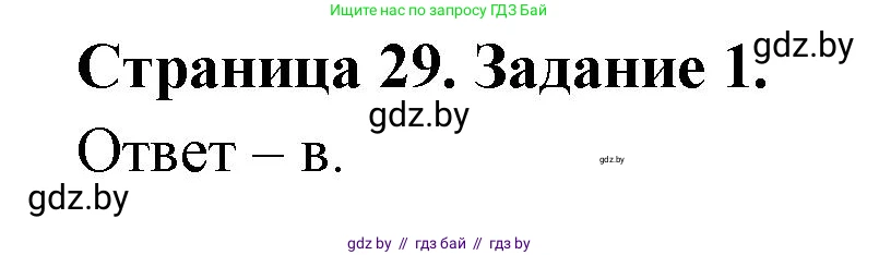 Биология, 6 класс Сборник контрольных и самостоятельных работ, авторы: Городович Наталья Ивановна, Капцевич Марина Викторовна, Сеген Елена Адамовна, издательство Аверсэв, Минск, 2021, страница 29, номер 1, Решение