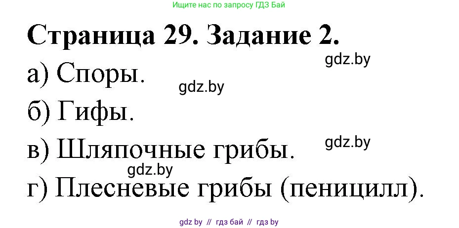 Биология, 6 класс Сборник контрольных и самостоятельных работ, авторы: Городович Наталья Ивановна, Капцевич Марина Викторовна, Сеген Елена Адамовна, издательство Аверсэв, Минск, 2021, страница 29, номер 2, Решение