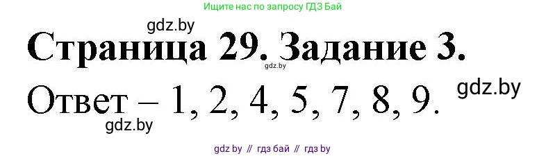 Биология, 6 класс Сборник контрольных и самостоятельных работ, авторы: Городович Наталья Ивановна, Капцевич Марина Викторовна, Сеген Елена Адамовна, издательство Аверсэв, Минск, 2021, страница 29, номер 3, Решение