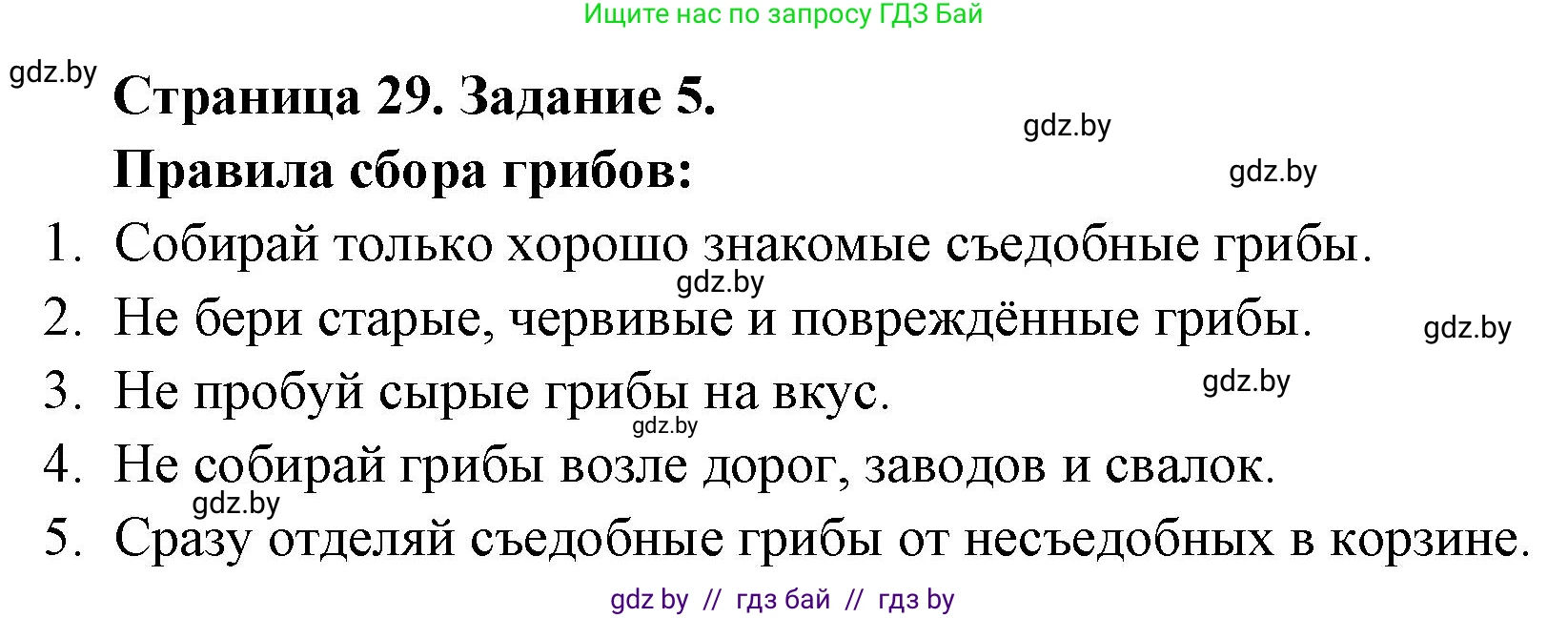 Биология, 6 класс Сборник контрольных и самостоятельных работ, авторы: Городович Наталья Ивановна, Капцевич Марина Викторовна, Сеген Елена Адамовна, издательство Аверсэв, Минск, 2021, страница 29, номер 5, Решение