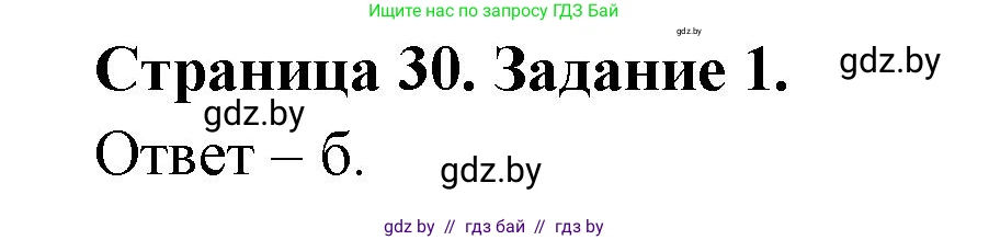 Биология, 6 класс Сборник контрольных и самостоятельных работ, авторы: Городович Наталья Ивановна, Капцевич Марина Викторовна, Сеген Елена Адамовна, издательство Аверсэв, Минск, 2021, страница 30, номер 1, Решение