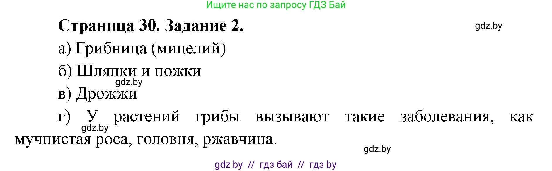 Биология, 6 класс Сборник контрольных и самостоятельных работ, авторы: Городович Наталья Ивановна, Капцевич Марина Викторовна, Сеген Елена Адамовна, издательство Аверсэв, Минск, 2021, страница 30, номер 2, Решение